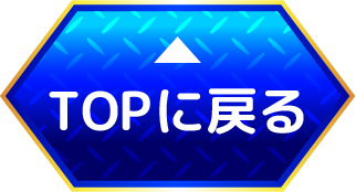トップに戻る