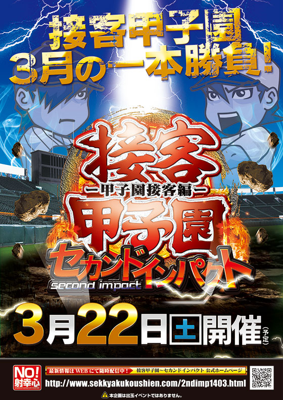 瀬客甲子園セカンドインパクト