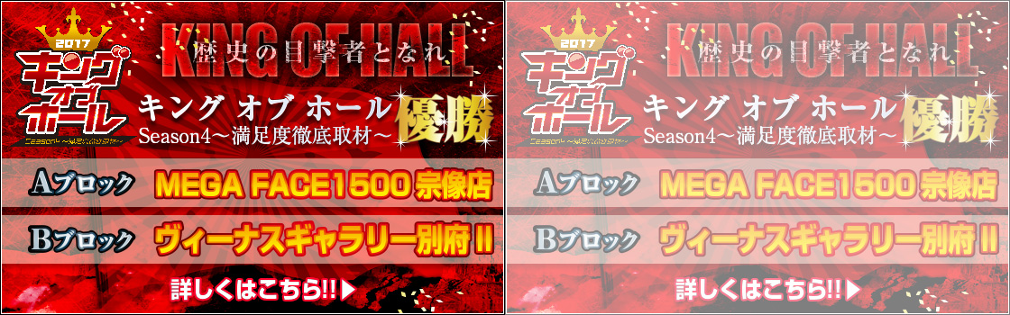 2017 キングオブホール season4 -満足度徹底取材結果-