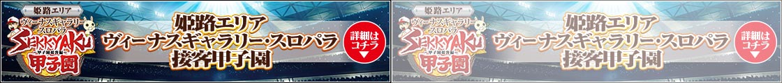 姫路エリア ヴィーナスギャラリー スロパラ 接客甲子宴10月