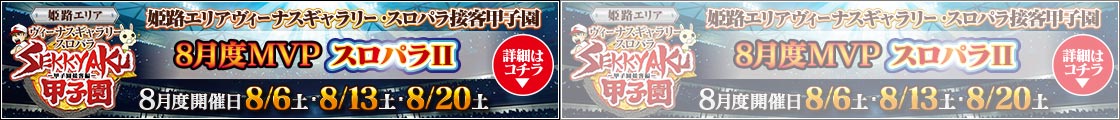 8月MVP