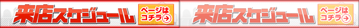 来店スケジュール