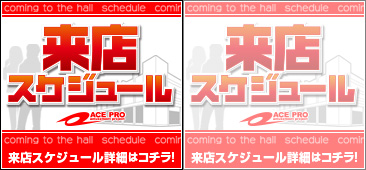 来店スケジュール