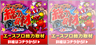 総力取材ジャグラー