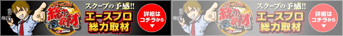 総力取材