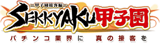 -甲子宴接客編-SEKKYAKU甲子園