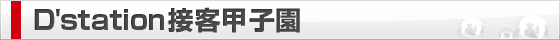 D'station接客甲子園