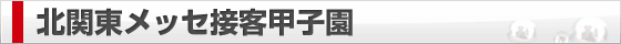 北関東メッセ接客甲子園
