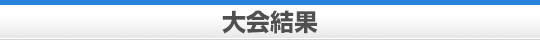 大会結果