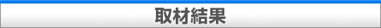 取材結果