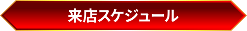 取材スケジュール