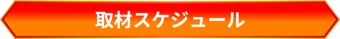 取材スケジュール