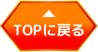 トップに戻る