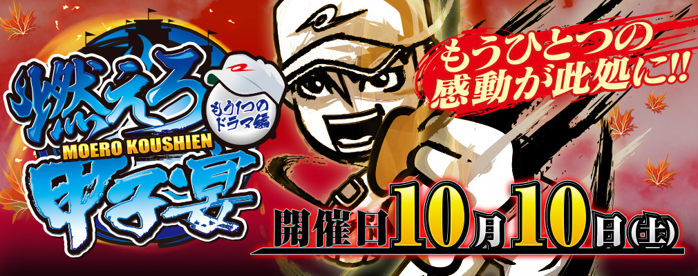 燃えろ!!甲子宴〜もう一つのドラマ編〜