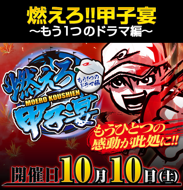 燃えろ!!甲子宴〜もう1つのドラマ編〜