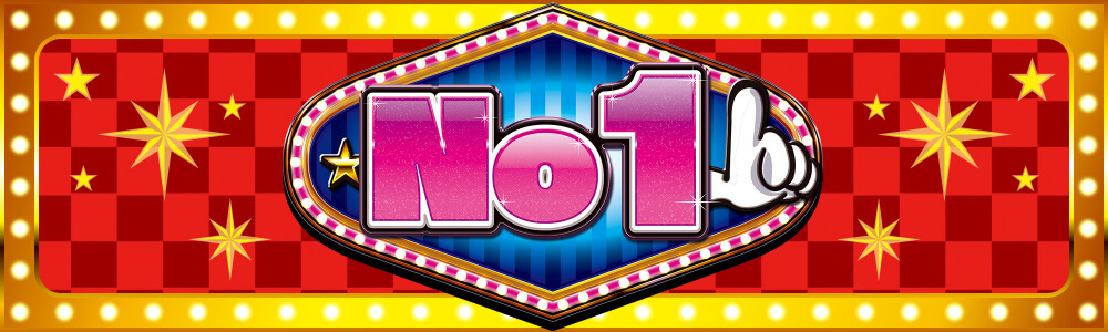 No.1(ナンバーワン) | エースプロ取材サイト