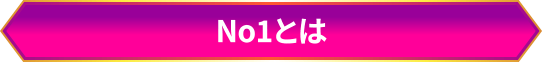 No.1(ナンバーワン)とは