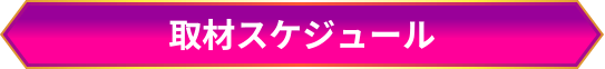 取材スケジュール