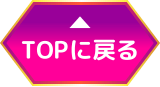 トップに戻る
