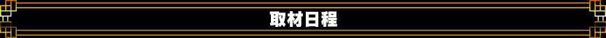 取材日程