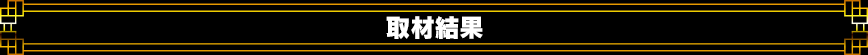 取材結果