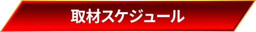 取材スケジュール