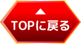 トップに戻る