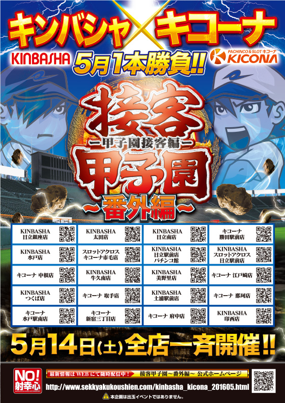 金馬車×キコーナ 5月1本勝負！！