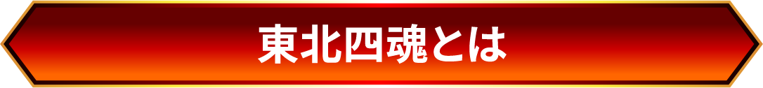 東北四魂とは