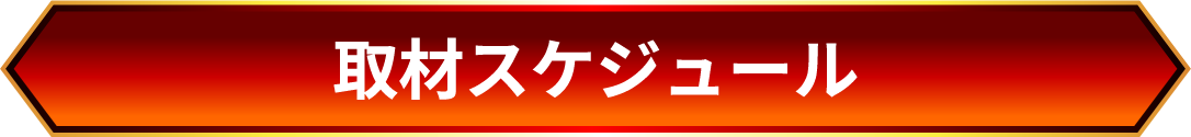 取材スケジュール