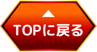 トップに戻る